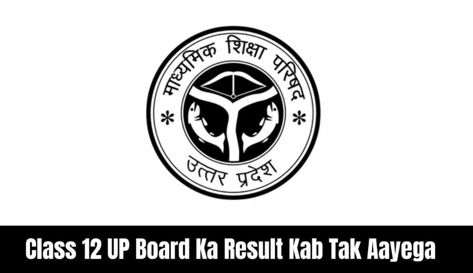 Class 12 UP Board Ka Result: कब तक