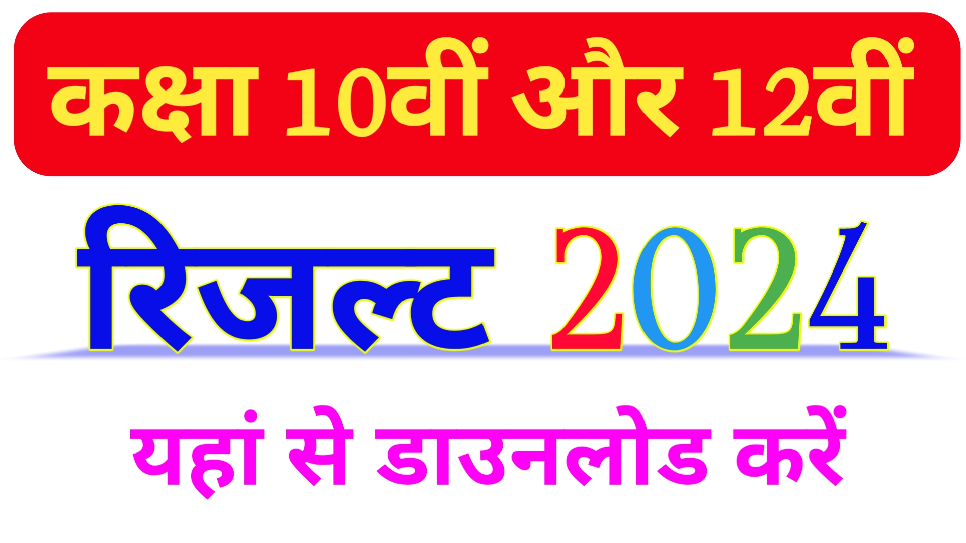 UP Board Result 2024