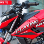 Bajaj Platina 110 धातु बाइक ने लॉन्च होते ही उड़ा डाला।